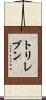 トリレブン Scroll