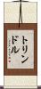 トリンドル Scroll