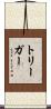 トリーガー Scroll