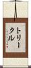 トリークル Scroll