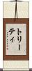トリーティ Scroll