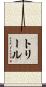 トリール Scroll