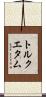 トルクエタム Scroll