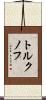 トルクノフ Scroll