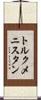 トルクメニスタン Scroll