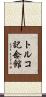 トルコ記念館 Scroll
