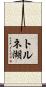 トルネ湖 Scroll