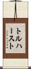 トルハースト Scroll