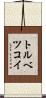 トルベツコイ Scroll