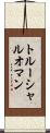 トルーシャルオマン Scroll