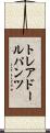 トレアドールパンツ Scroll
