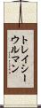 トレイシーウルマン Scroll