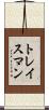 トレイスマン Scroll