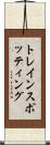 トレインスポッティング Scroll
