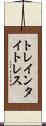 トレインタイトレス Scroll