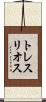 トレスリオス Scroll
