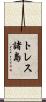 トレス諸島 Scroll