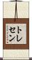 トレセン Scroll