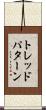トレッドパターン Scroll