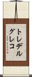 トレデルグレコ Scroll