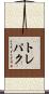 トレパク Scroll