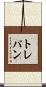 トレパン Scroll