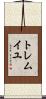 トレムイユ Scroll