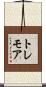 トレモア Scroll