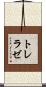 トレラゼ Scroll