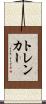 トレンカー Scroll