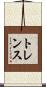 トレンス Scroll