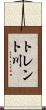 トレント川 Scroll