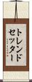 トレンドセッター Scroll