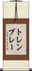 トレンブレー Scroll