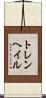 トレンヘイル Scroll