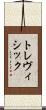 トレヴィシック Scroll