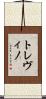 トレヴィノ Scroll