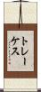 トレーケス Scroll