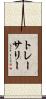 トレーサリー Scroll
