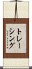 トレーシング Scroll