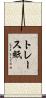 トレース紙 Scroll