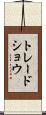 トレード・ショウ Scroll