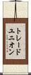 トレードユニオン Scroll