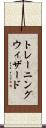 トレーニングウィザード Scroll