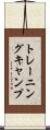 トレーニング・キャンプ Scroll