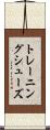 トレーニング・シューズ Scroll