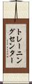 トレーニング・センター Scroll