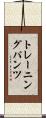 トレーニングパンツ Scroll
