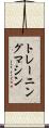 トレーニング・マシン Scroll