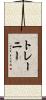 トレーニー Scroll